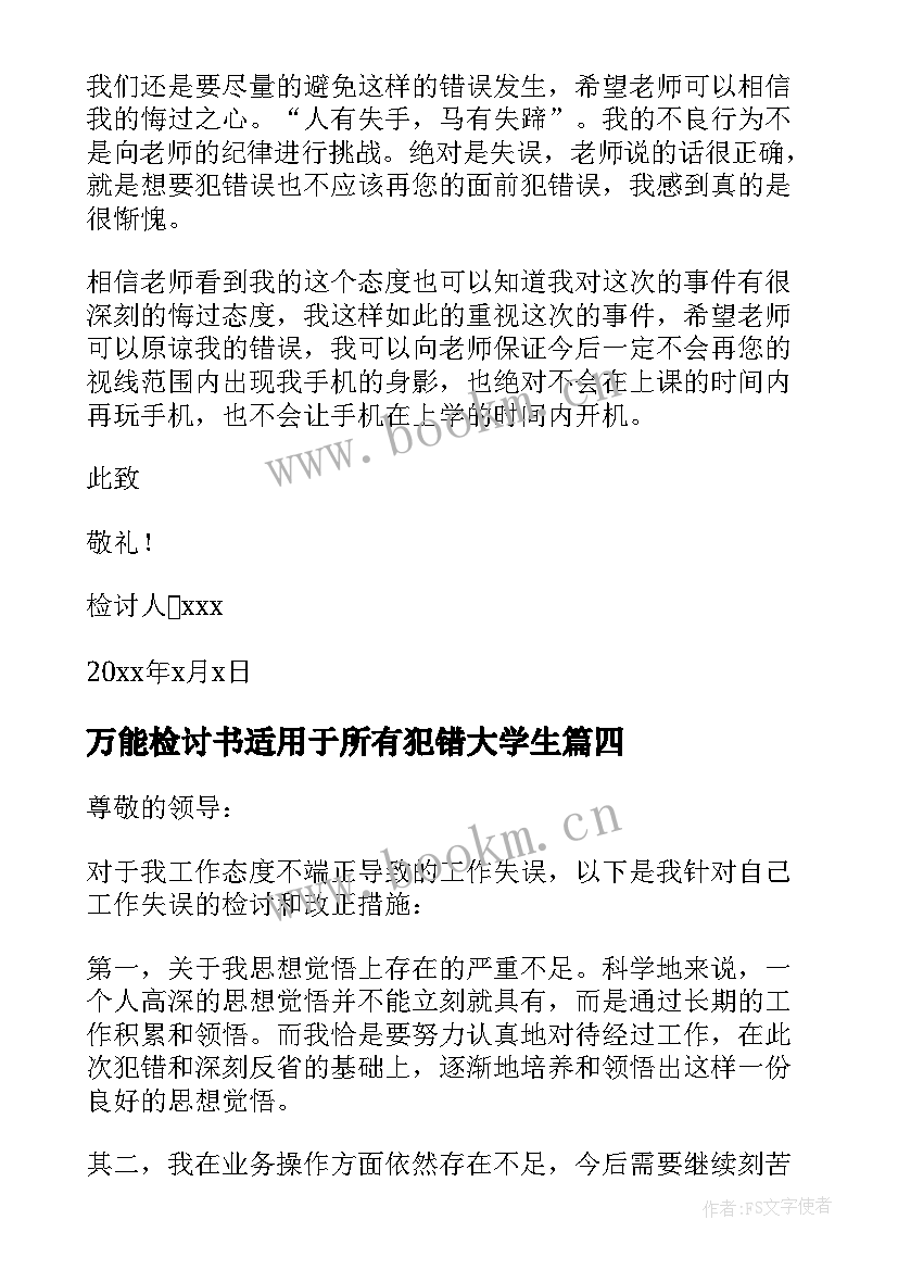 最新万能检讨书适用于所有犯错大学生(实用6篇)