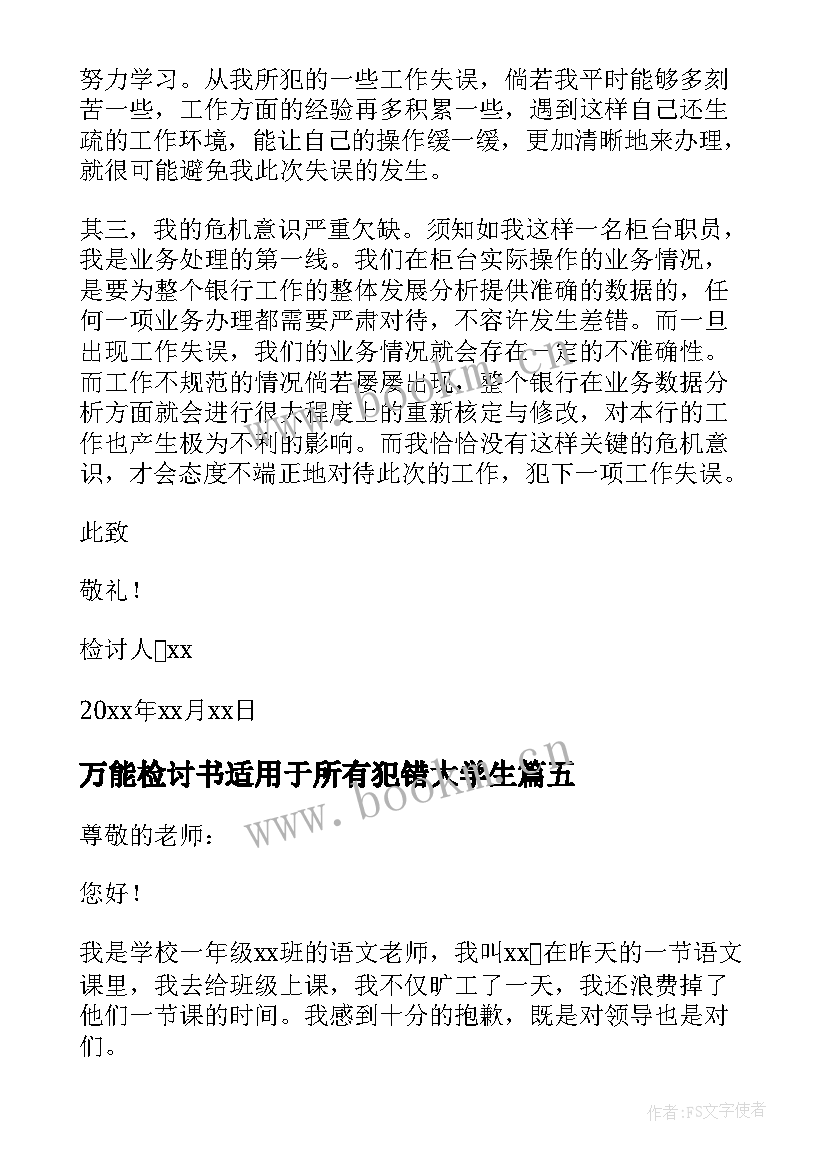 最新万能检讨书适用于所有犯错大学生(实用6篇)