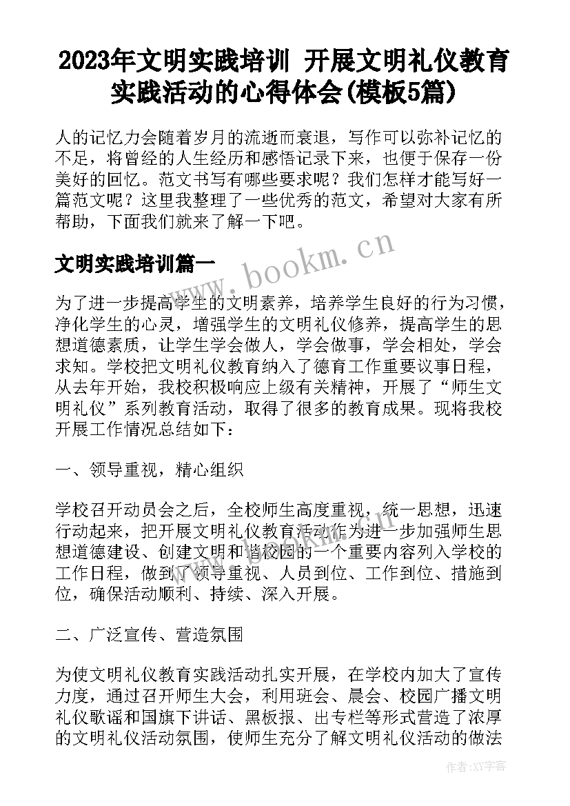 2023年文明实践培训 开展文明礼仪教育实践活动的心得体会(模板5篇)