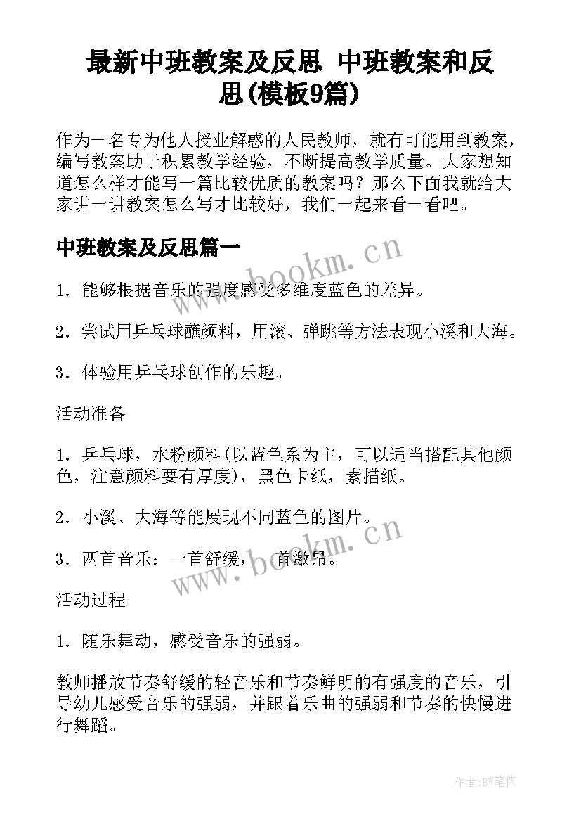 最新中班教案及反思 中班教案和反思(模板9篇)