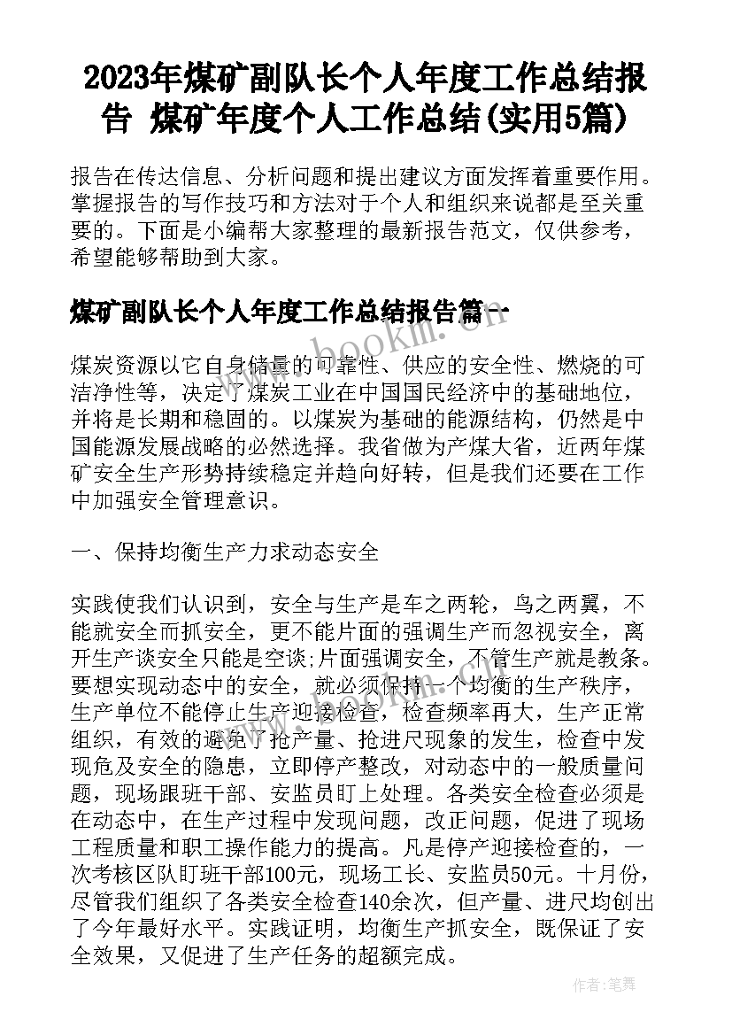 2023年煤矿副队长个人年度工作总结报告 煤矿年度个人工作总结(实用5篇)