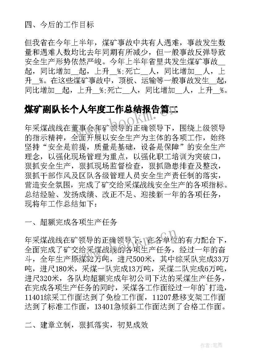 2023年煤矿副队长个人年度工作总结报告 煤矿年度个人工作总结(实用5篇)