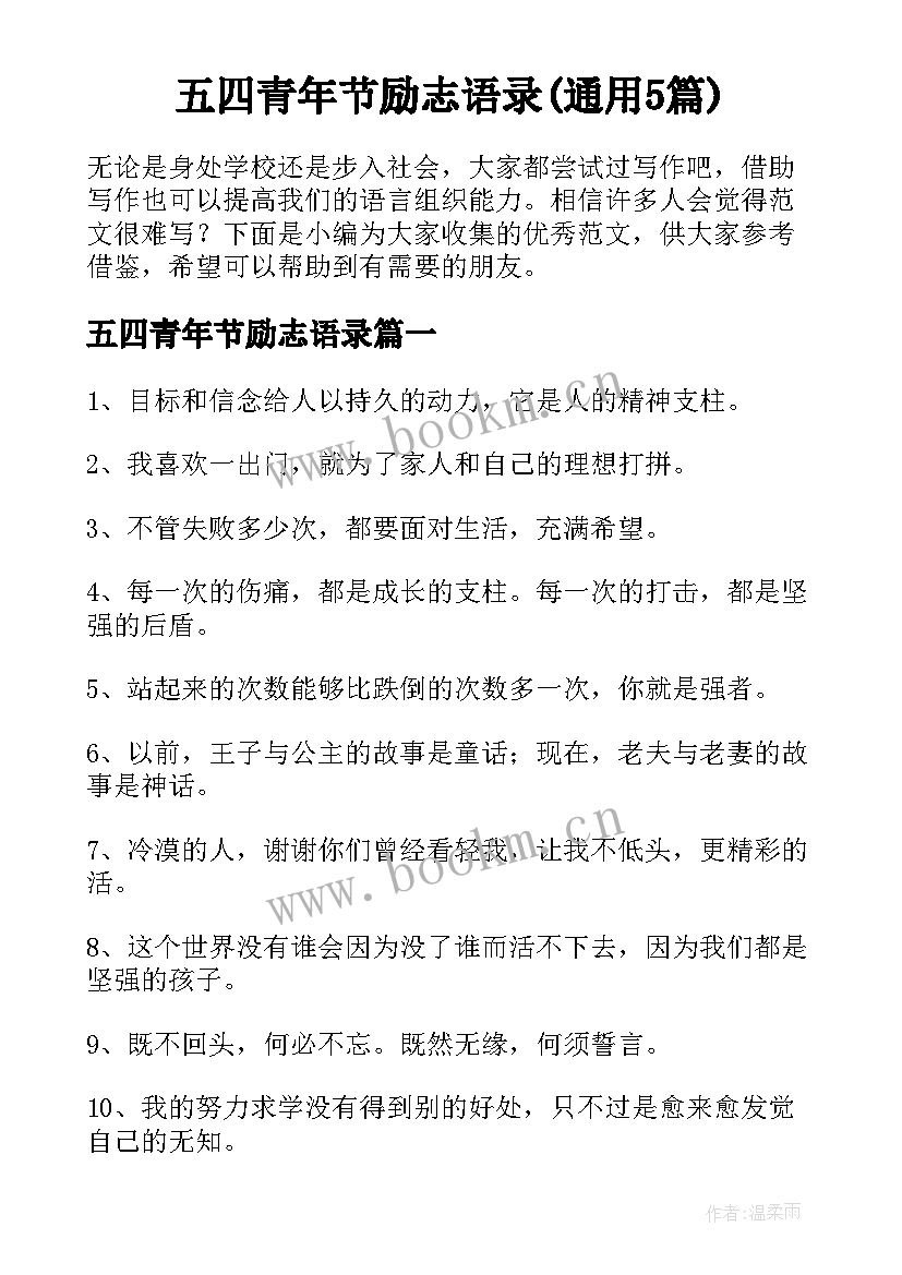 五四青年节励志语录(通用5篇)