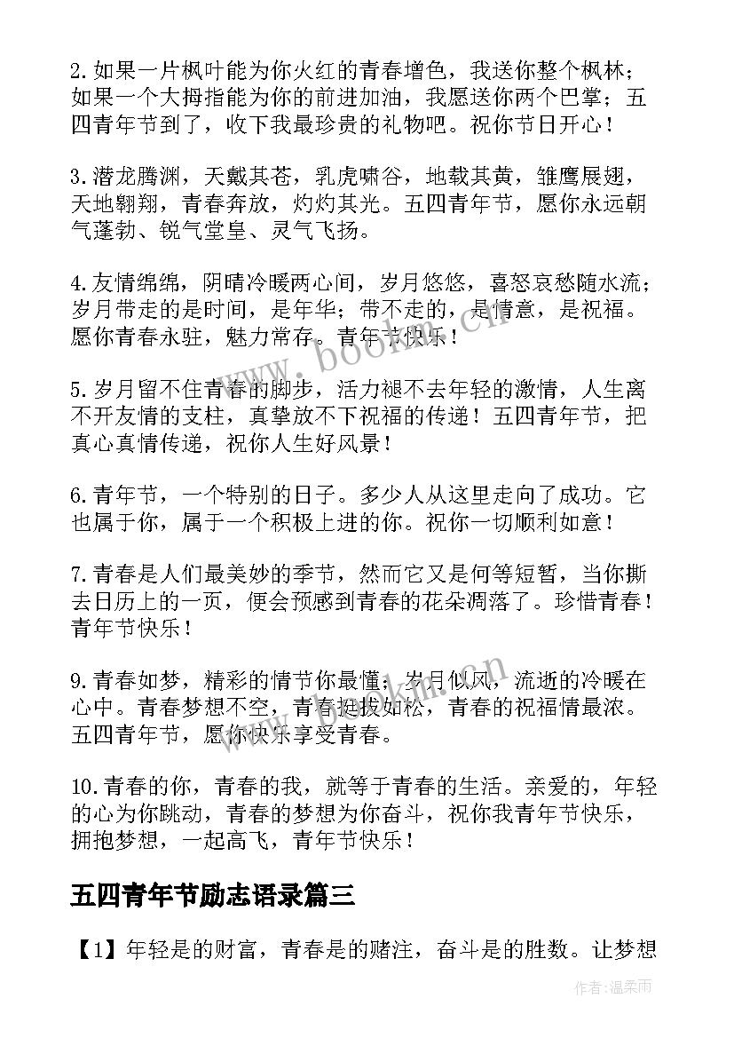 五四青年节励志语录(通用5篇)