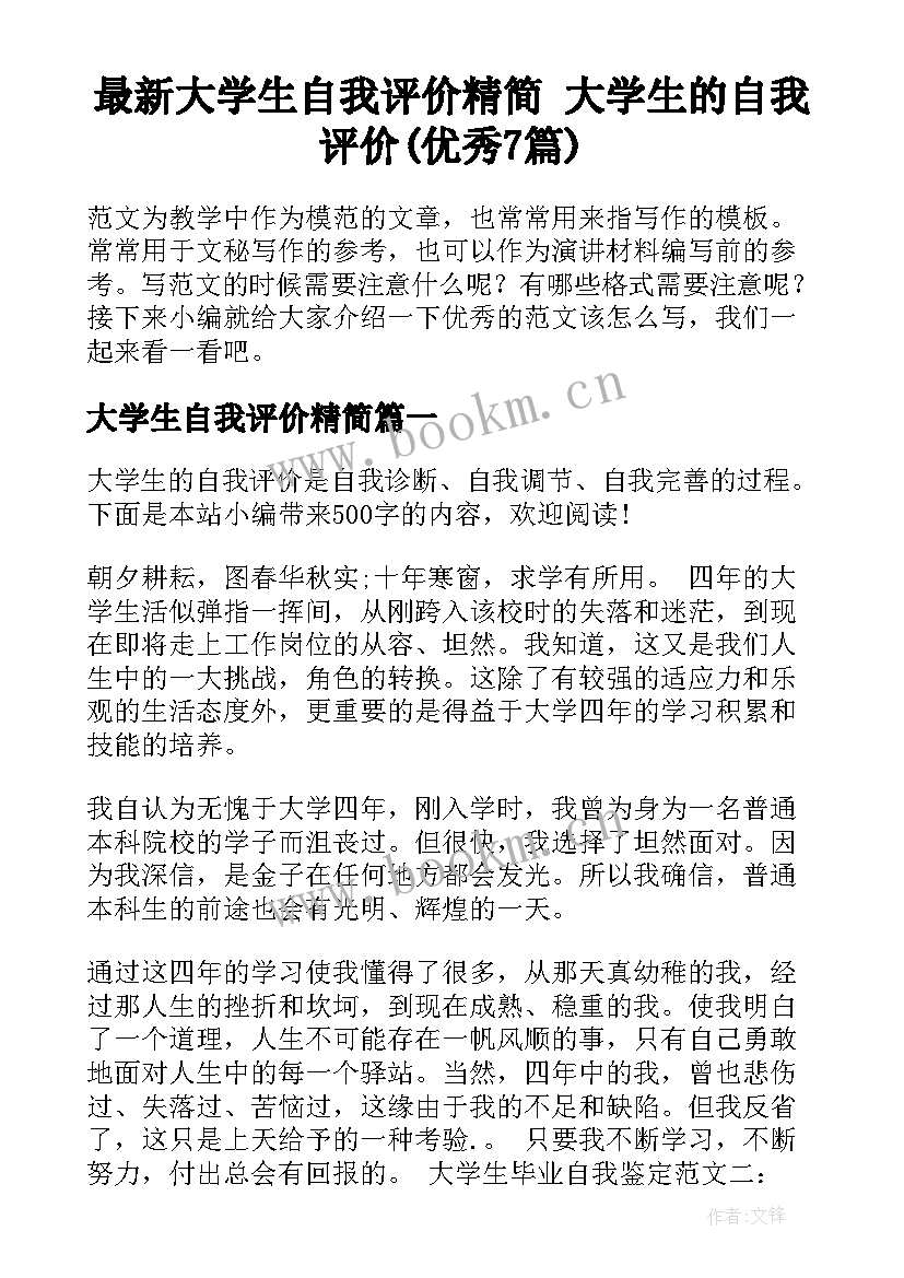 最新大学生自我评价精简 大学生的自我评价(优秀7篇)