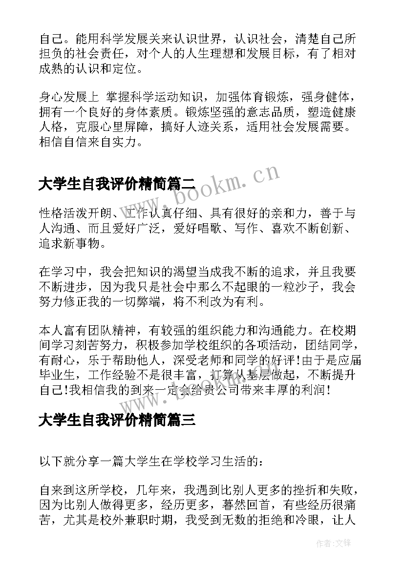 最新大学生自我评价精简 大学生的自我评价(优秀7篇)