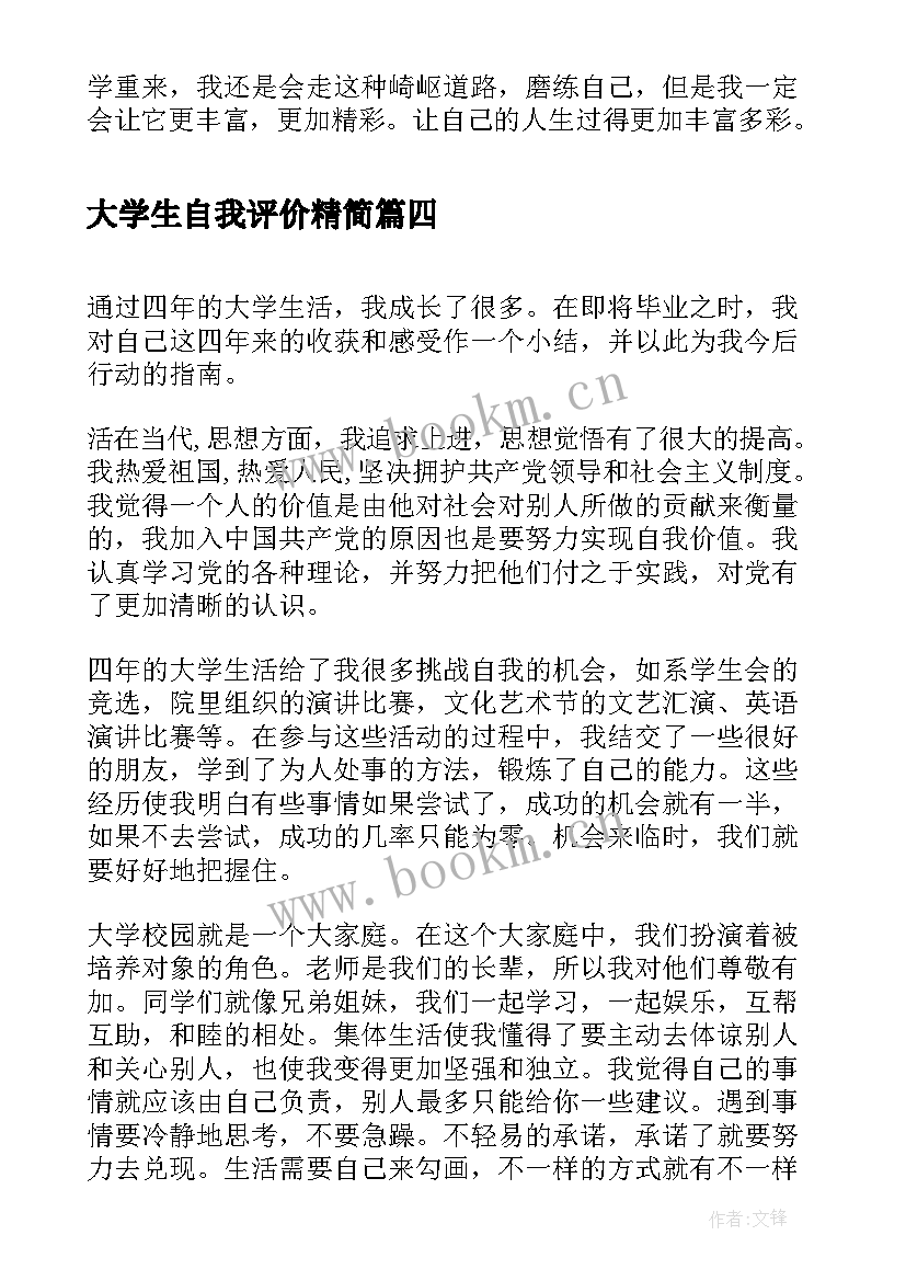 最新大学生自我评价精简 大学生的自我评价(优秀7篇)