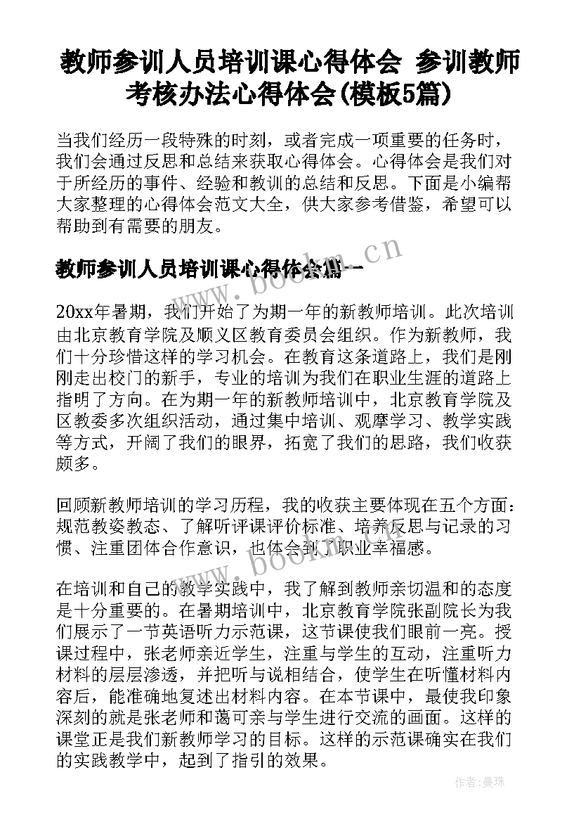 教师参训人员培训课心得体会 参训教师考核办法心得体会(模板5篇)