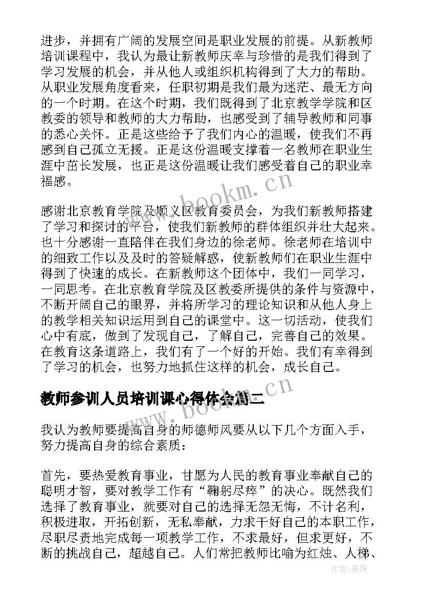 教师参训人员培训课心得体会 参训教师考核办法心得体会(模板5篇)