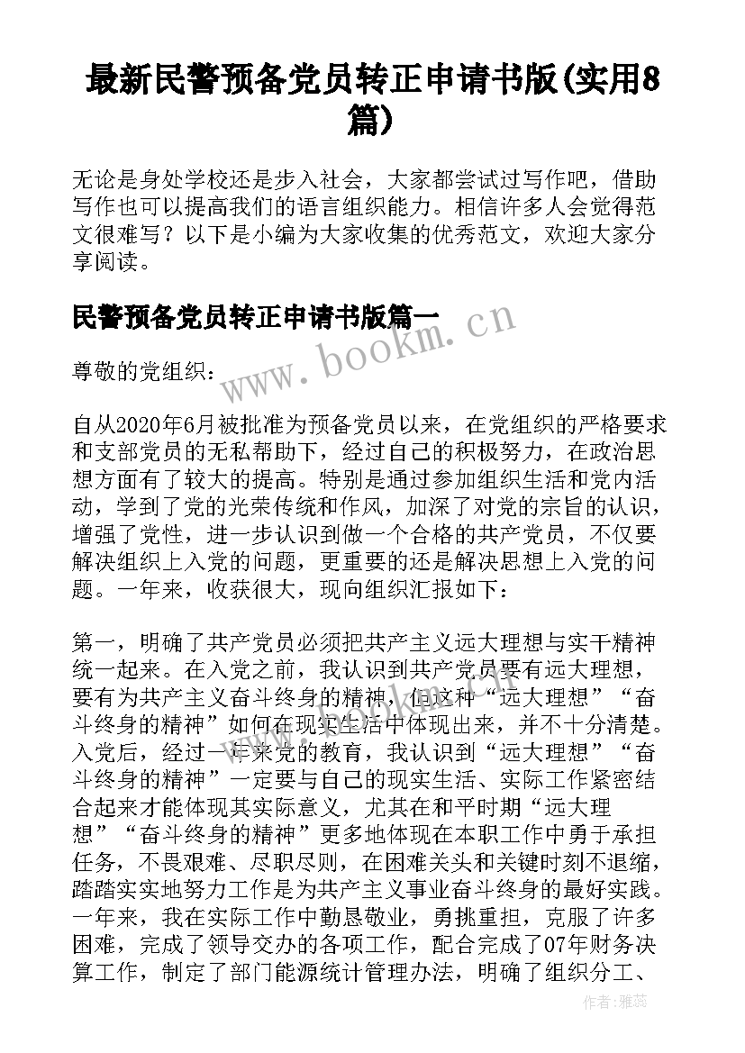 最新民警预备党员转正申请书版(实用8篇)