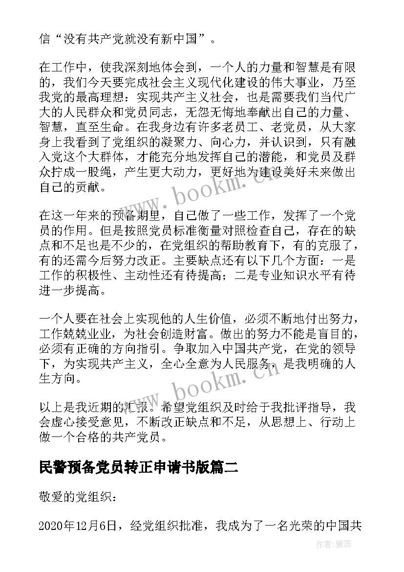 最新民警预备党员转正申请书版(实用8篇)