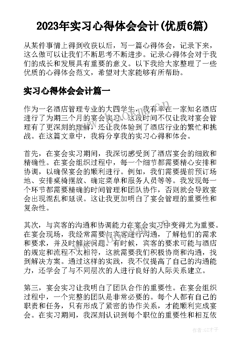 2023年实习心得体会会计(优质6篇)