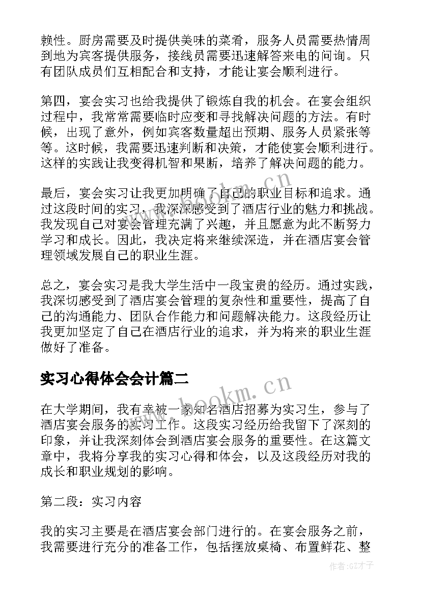 2023年实习心得体会会计(优质6篇)