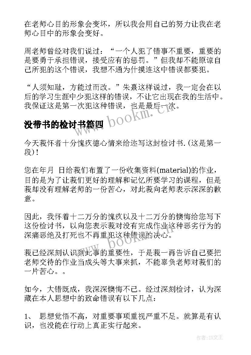 2023年没带书的检讨书 没带书检讨书(模板7篇)