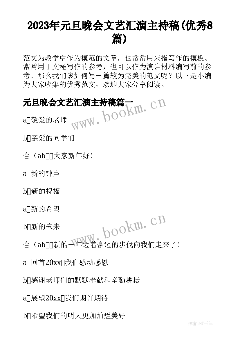 2023年元旦晚会文艺汇演主持稿(优秀8篇)