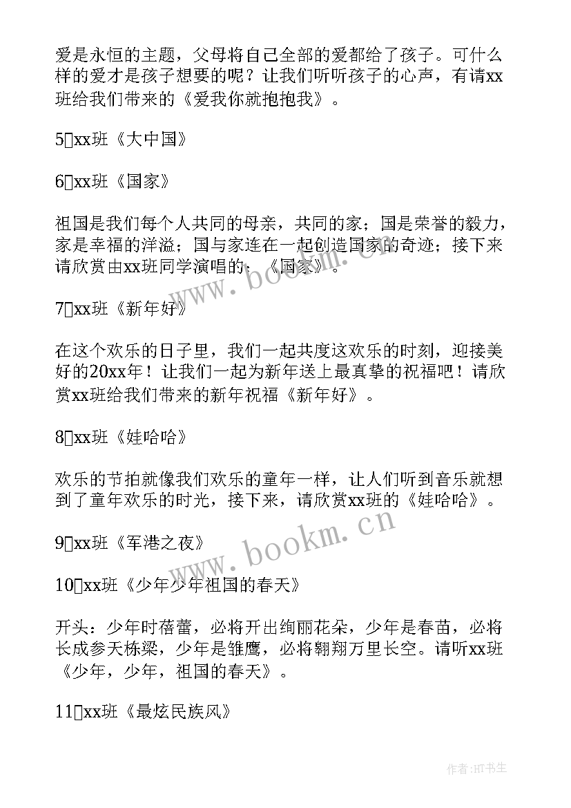 2023年元旦晚会文艺汇演主持稿(优秀8篇)