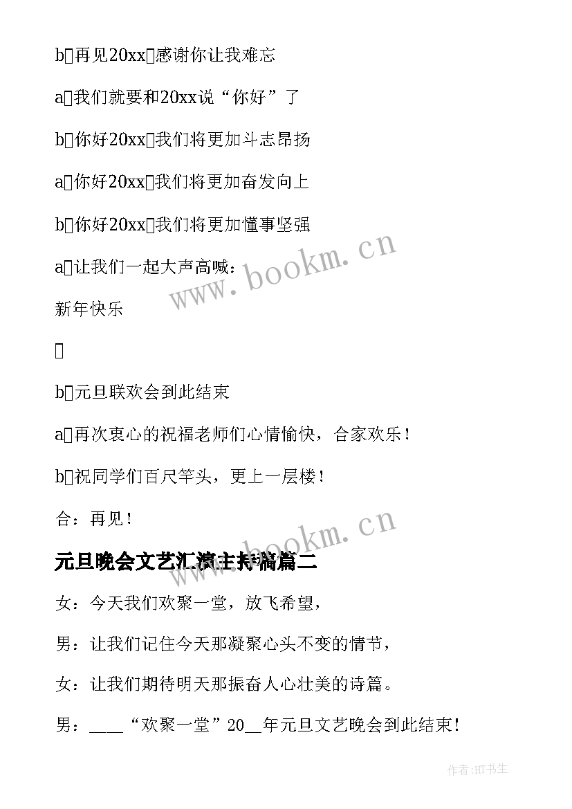 2023年元旦晚会文艺汇演主持稿(优秀8篇)