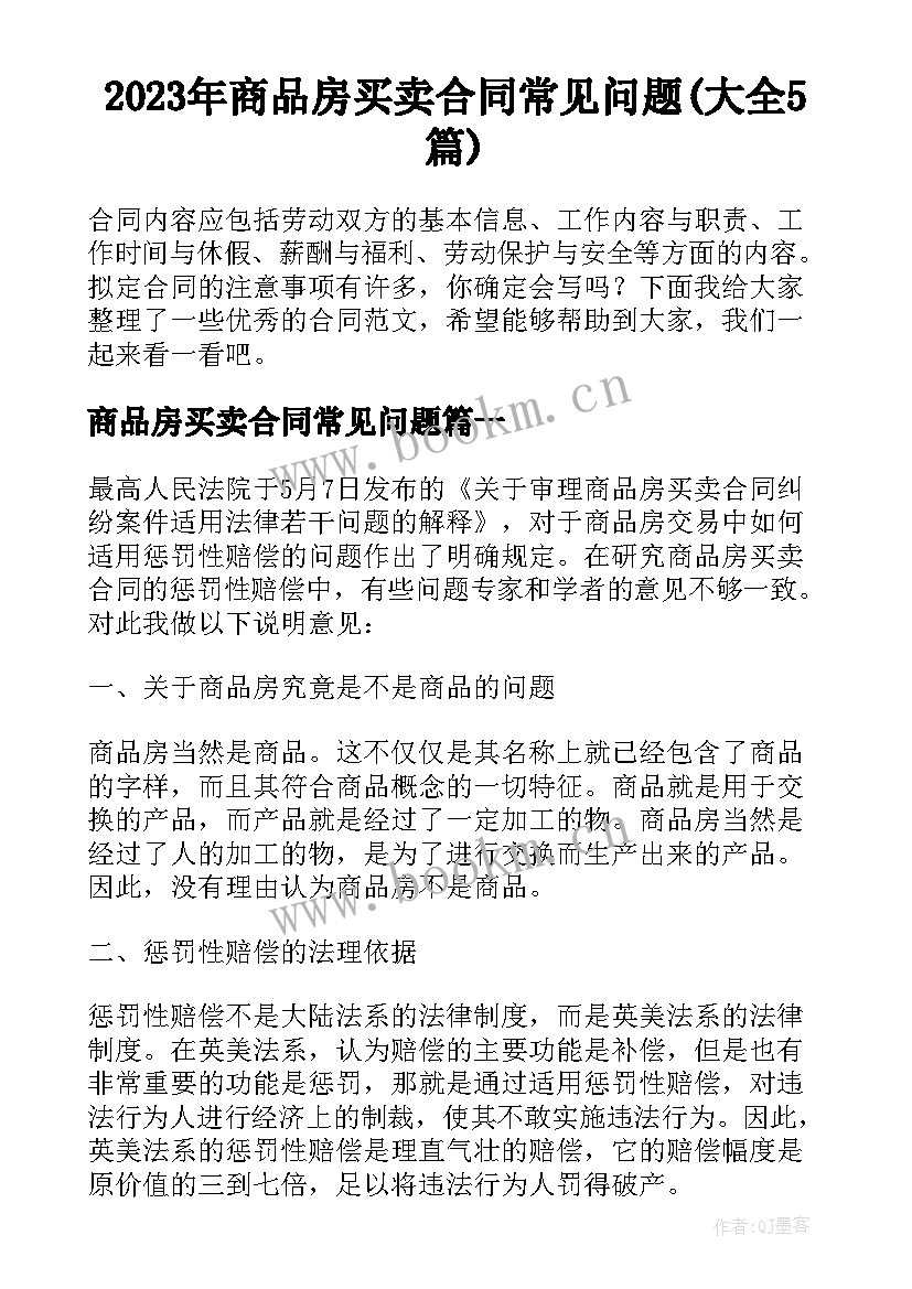 2023年商品房买卖合同常见问题(大全5篇)