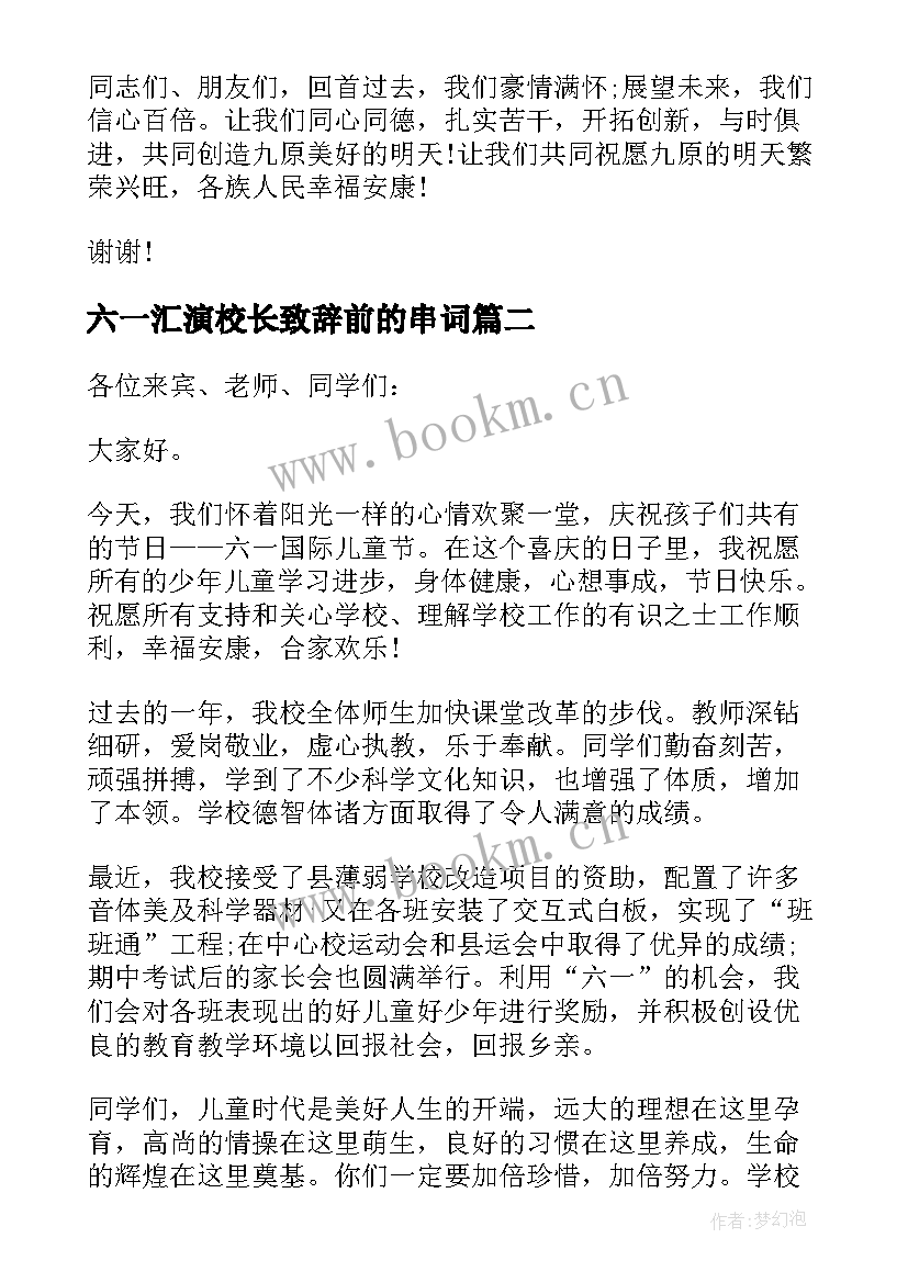 最新六一汇演校长致辞前的串词(精选5篇)