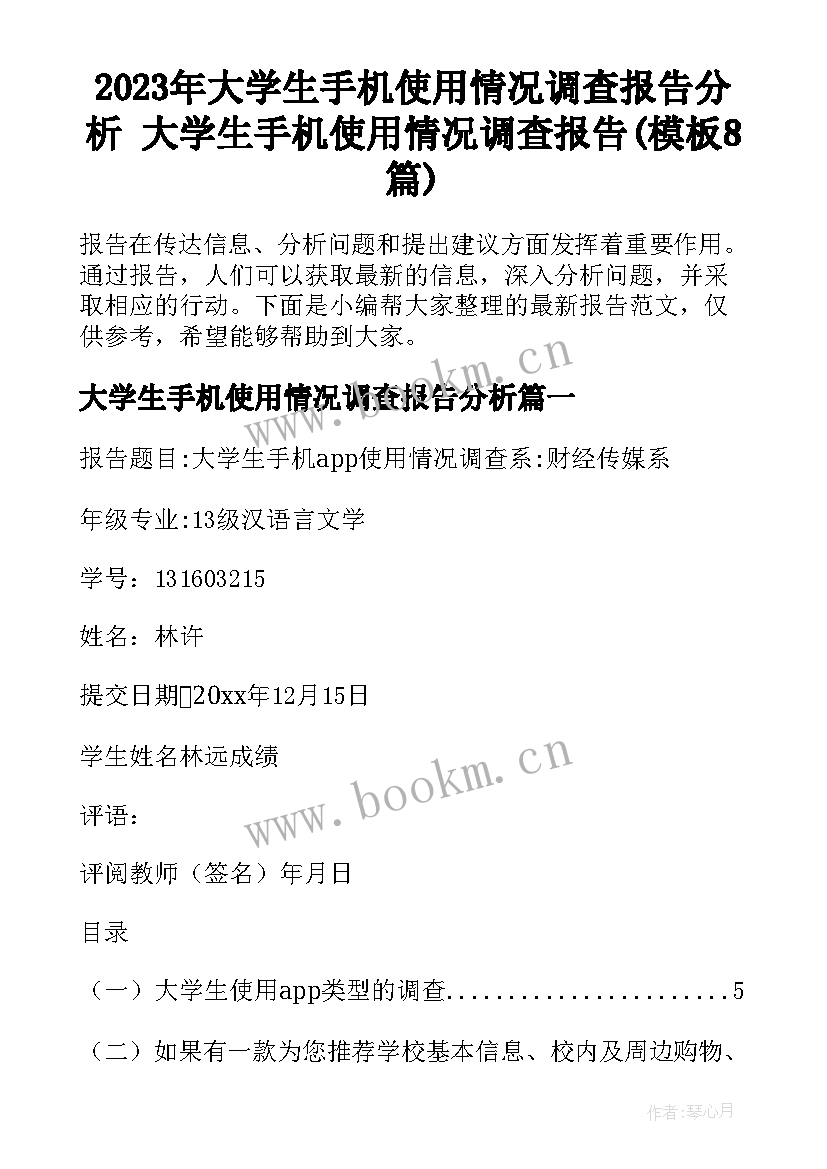 2023年大学生手机使用情况调查报告分析 大学生手机使用情况调查报告(模板8篇)