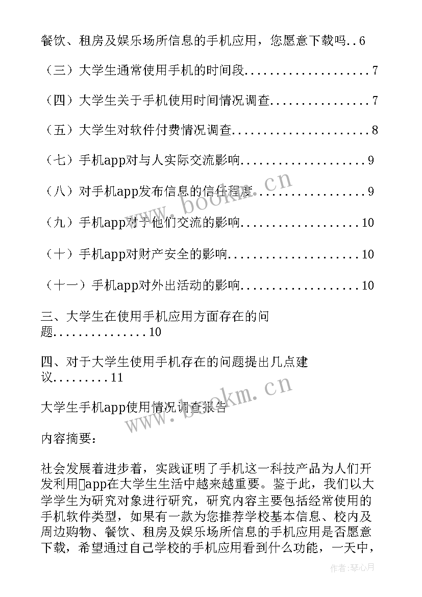 2023年大学生手机使用情况调查报告分析 大学生手机使用情况调查报告(模板8篇)