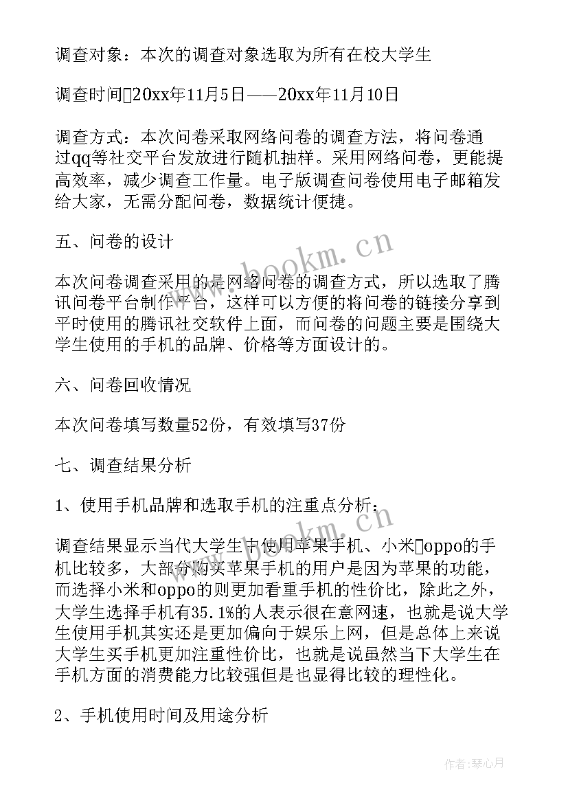 2023年大学生手机使用情况调查报告分析 大学生手机使用情况调查报告(模板8篇)