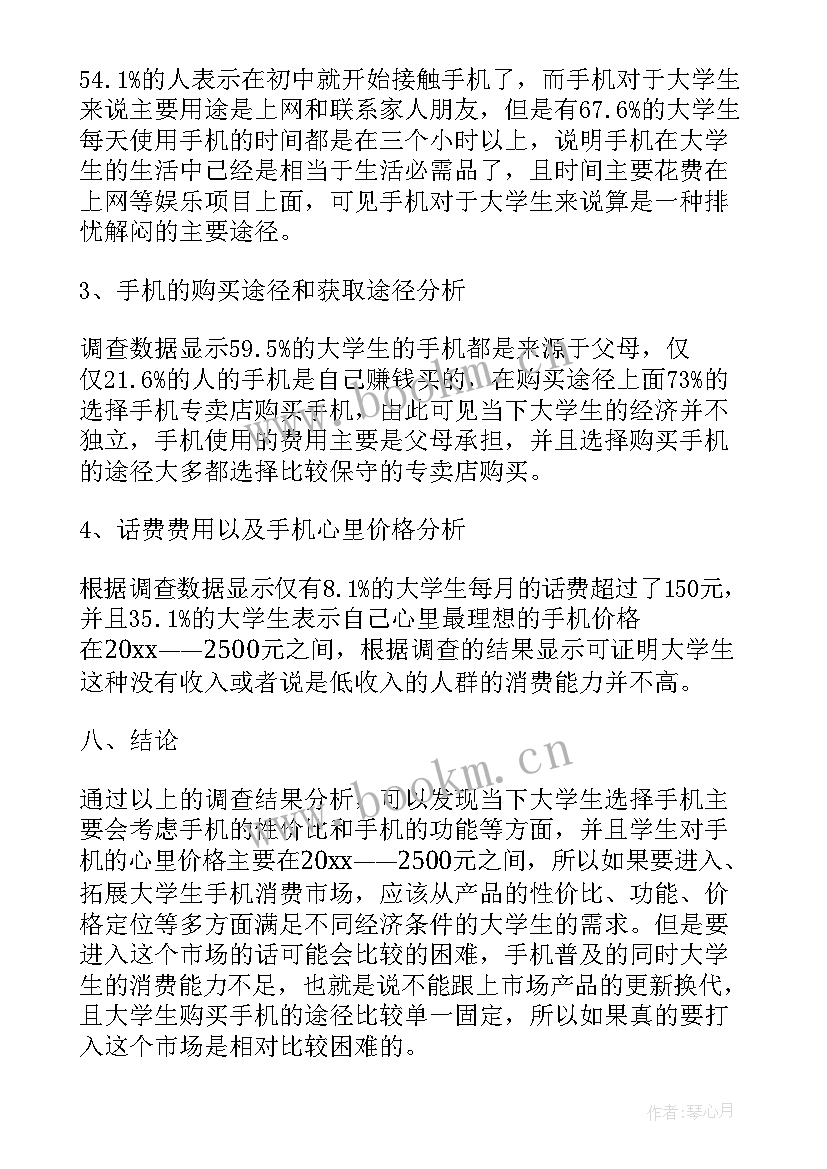 2023年大学生手机使用情况调查报告分析 大学生手机使用情况调查报告(模板8篇)