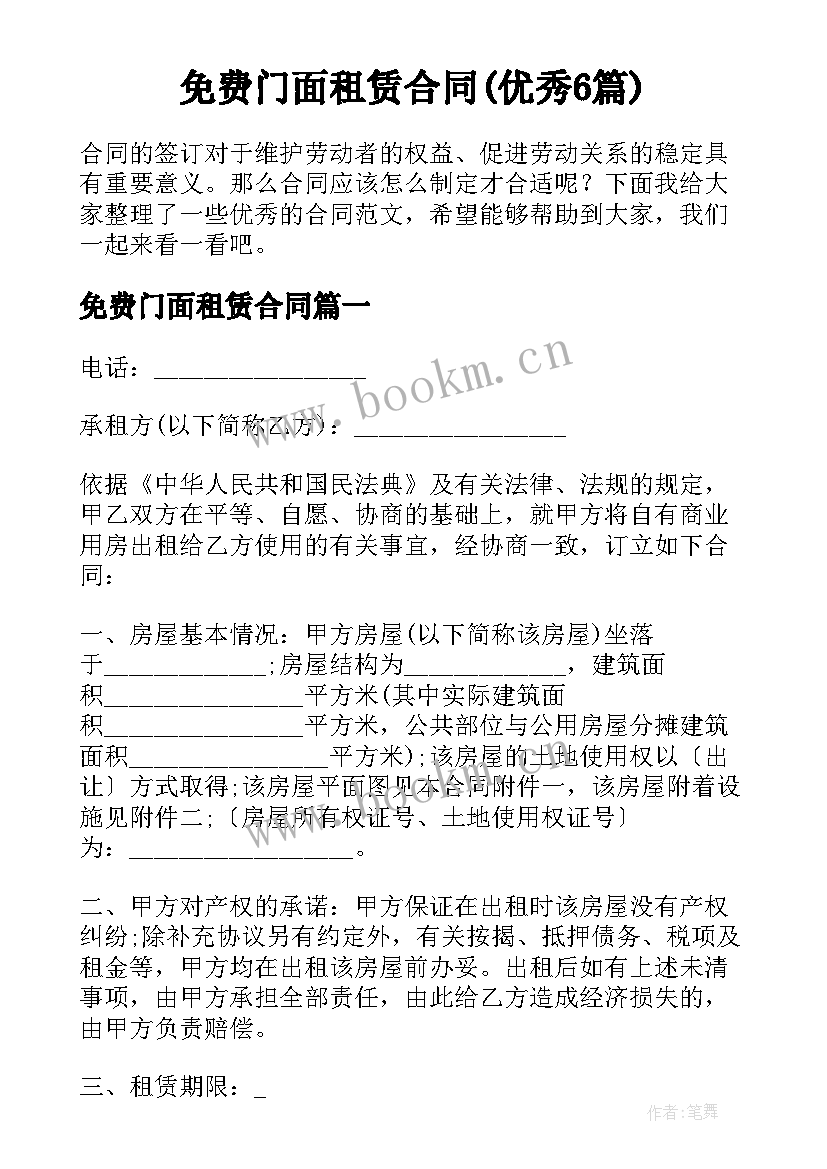 免费门面租赁合同(优秀6篇)