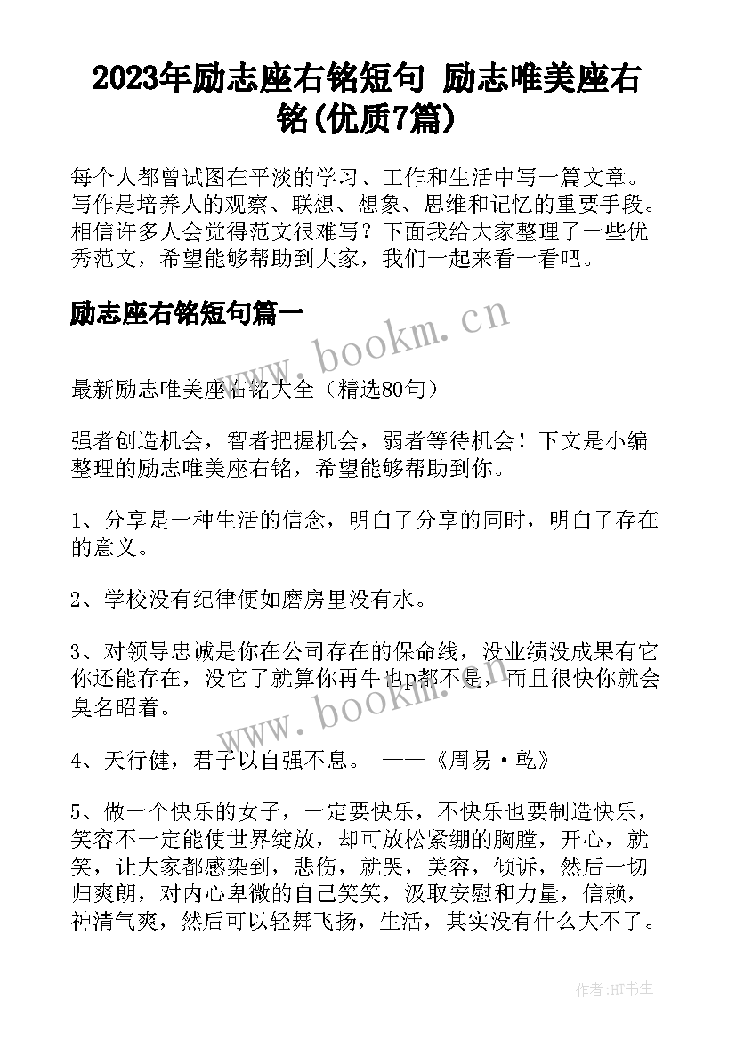 2023年励志座右铭短句 励志唯美座右铭(优质7篇)