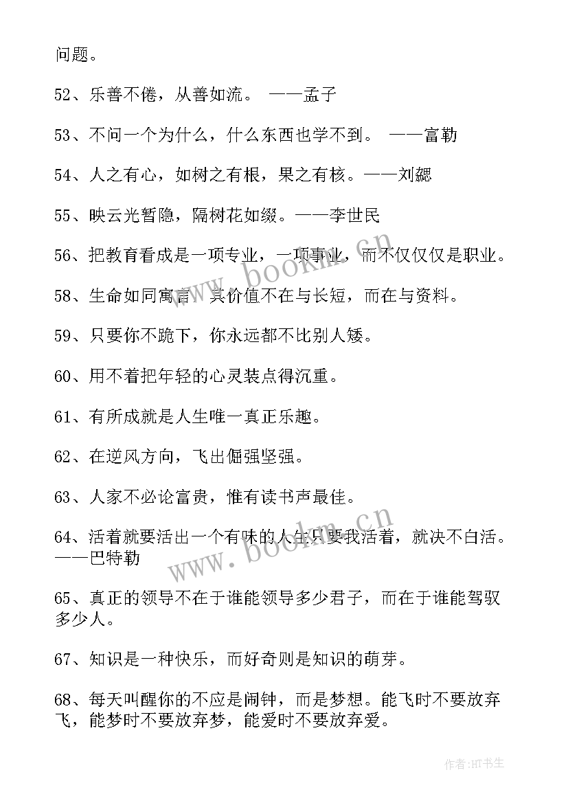 2023年励志座右铭短句 励志唯美座右铭(优质7篇)