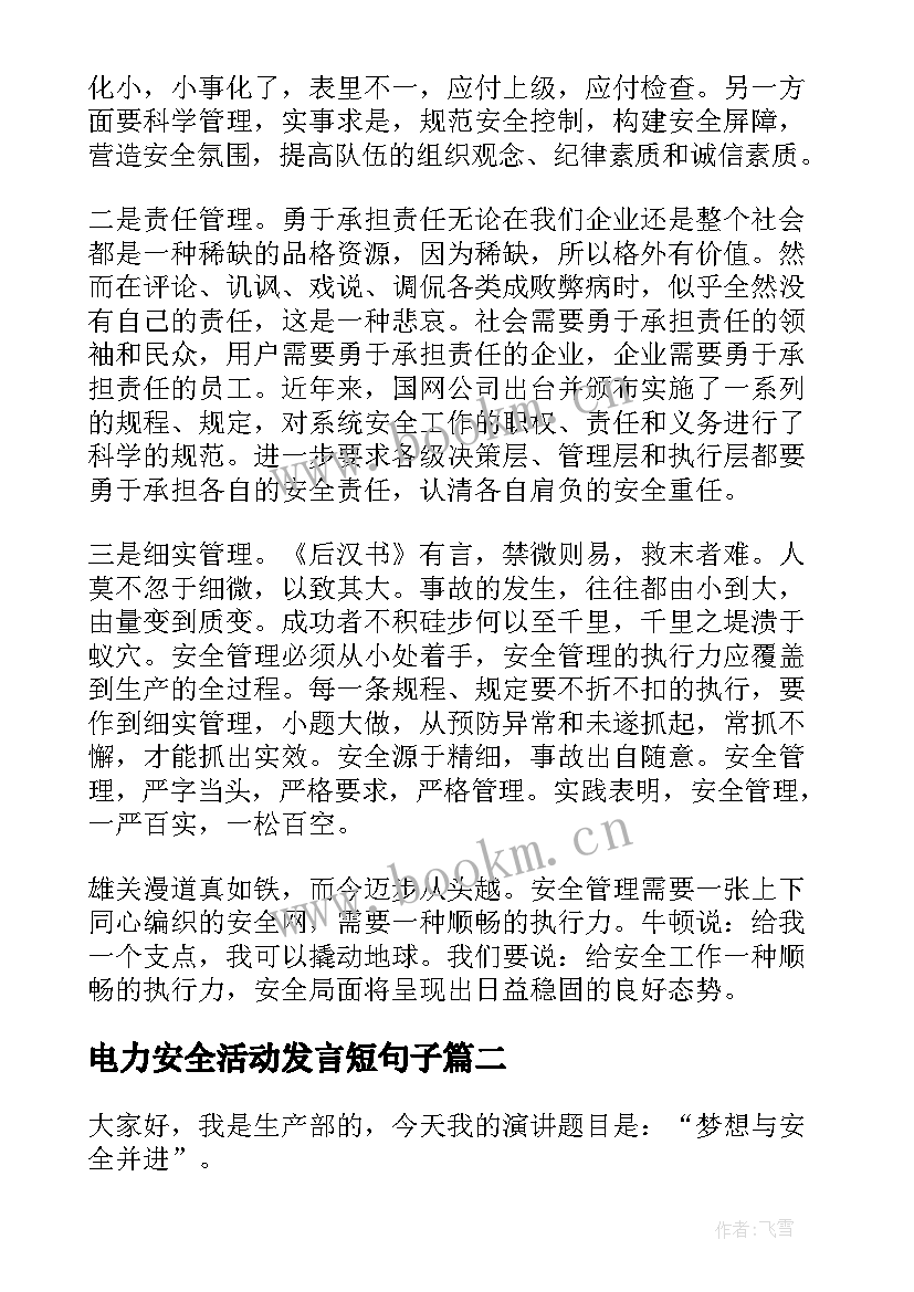 最新电力安全活动发言短句子(模板5篇)