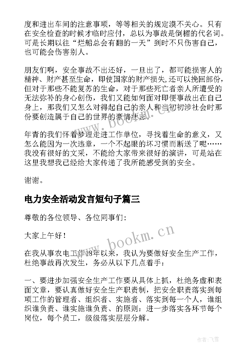 最新电力安全活动发言短句子(模板5篇)