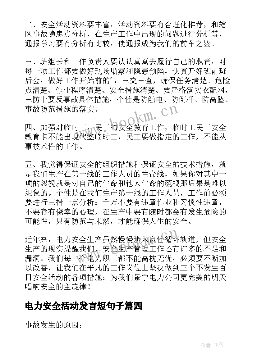 最新电力安全活动发言短句子(模板5篇)