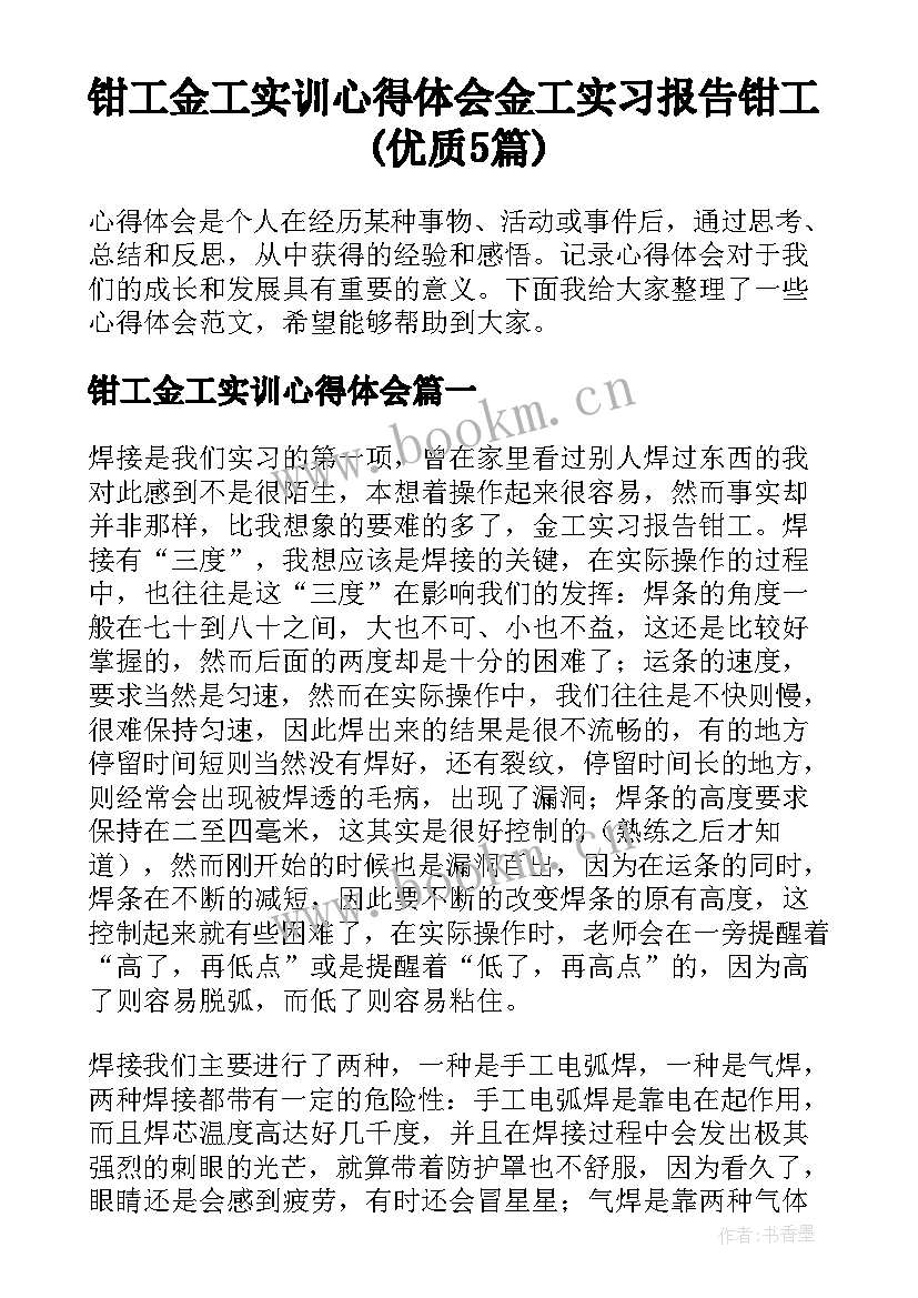 钳工金工实训心得体会 金工实习报告钳工(优质5篇)