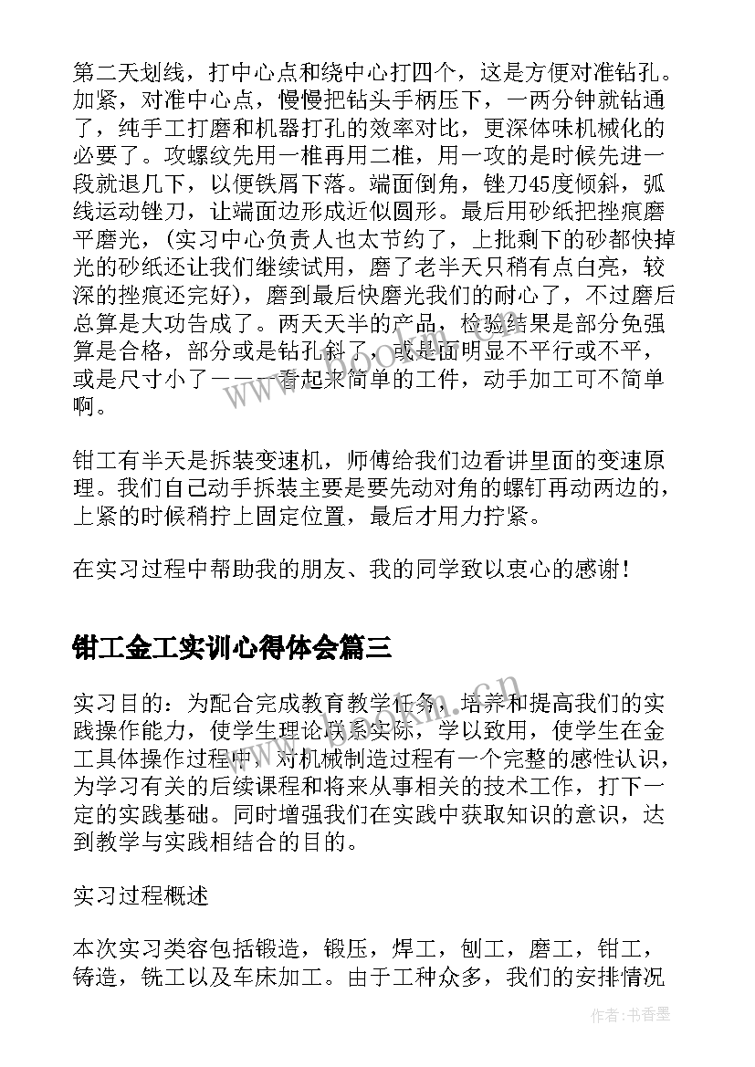 钳工金工实训心得体会 金工实习报告钳工(优质5篇)