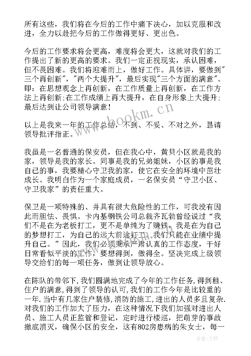 最新物业保安队长一周工作总结报告 物业保安队长工作总结(精选6篇)