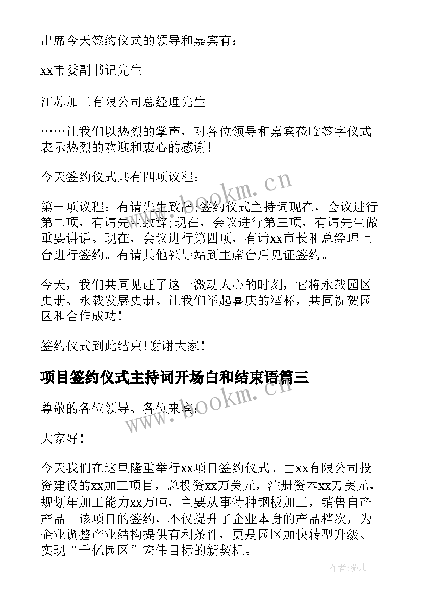 2023年项目签约仪式主持词开场白和结束语(优质5篇)