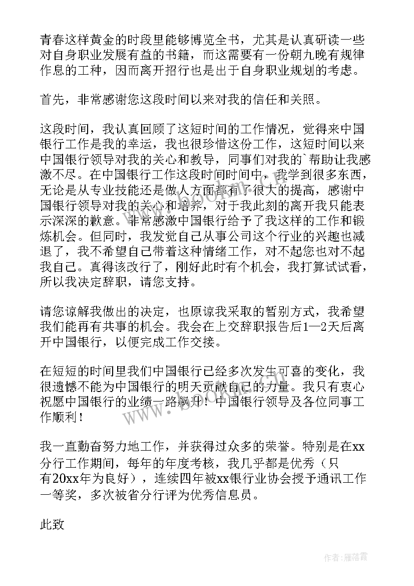 银行辞职报告书(优秀6篇)