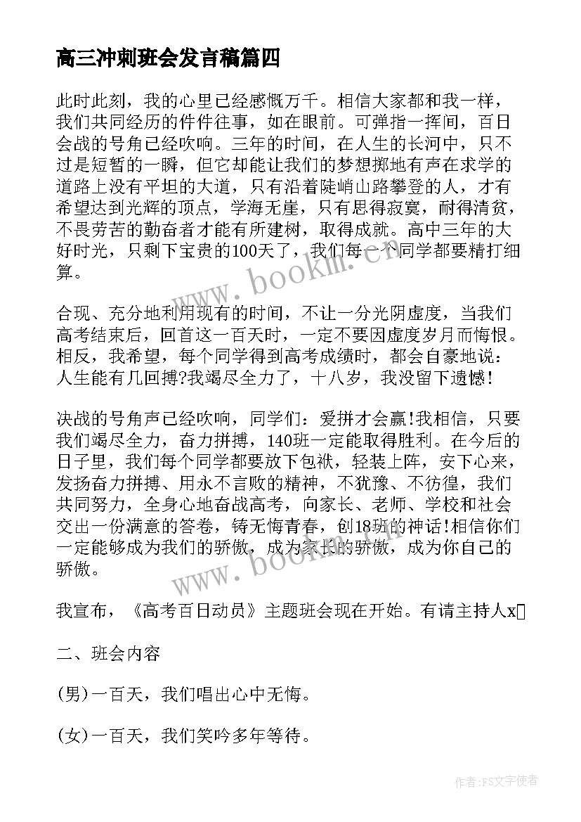 高三冲刺班会发言稿(实用5篇)