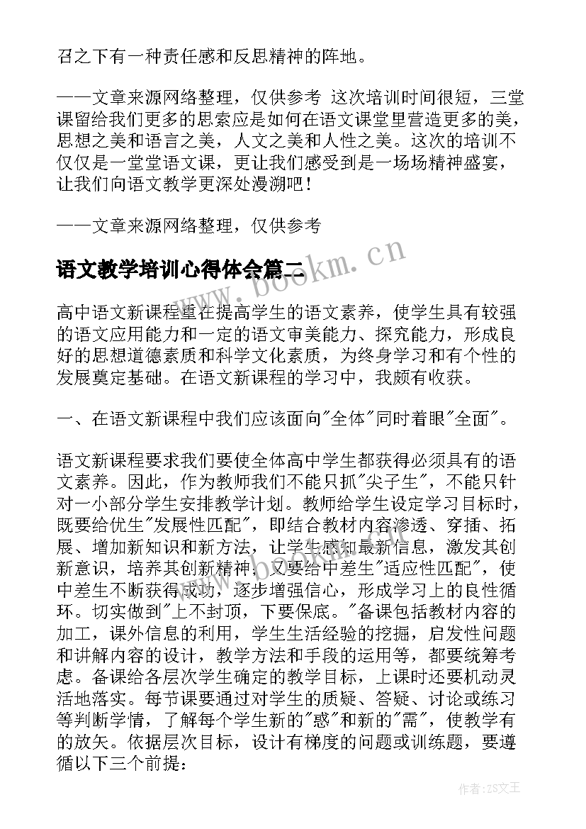 语文教学培训心得体会(实用6篇)