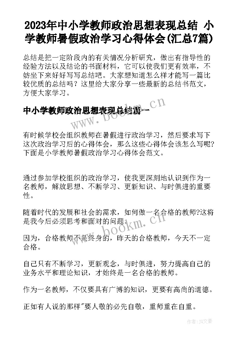 2023年中小学教师政治思想表现总结 小学教师暑假政治学习心得体会(汇总7篇)