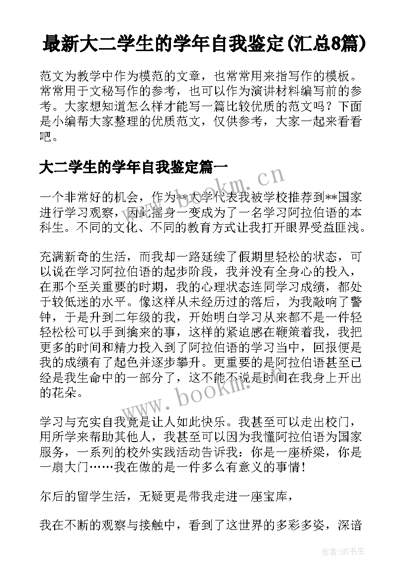 最新大二学生的学年自我鉴定(汇总8篇)