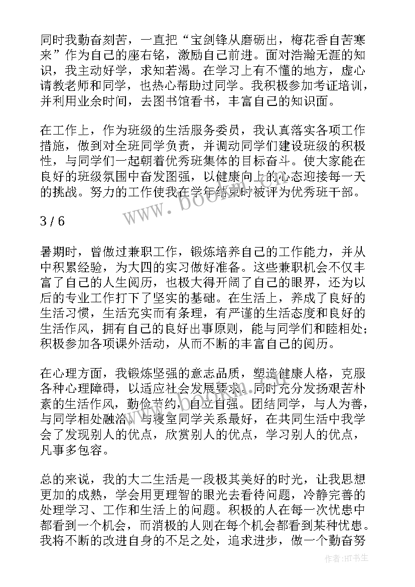 最新大二学生的学年自我鉴定(汇总8篇)