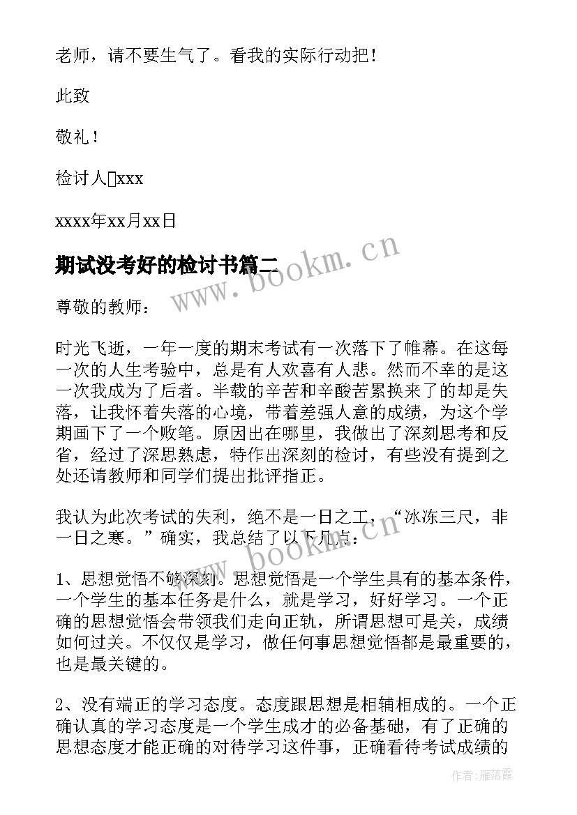 2023年期试没考好的检讨书(优秀7篇)