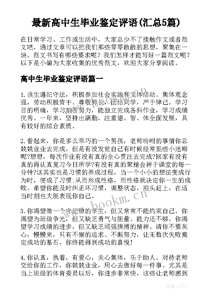 最新高中生毕业鉴定评语(汇总5篇)