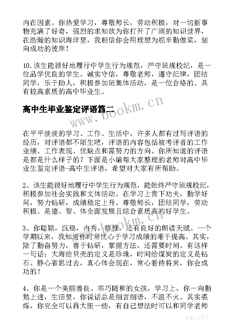 最新高中生毕业鉴定评语(汇总5篇)