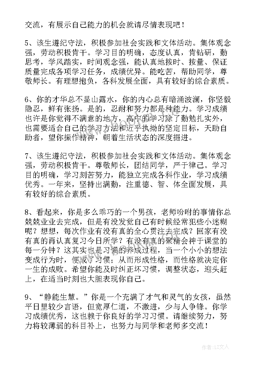 最新高中生毕业鉴定评语(汇总5篇)