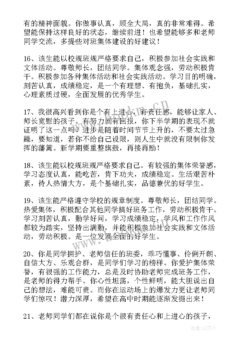 最新高中生毕业鉴定评语(汇总5篇)