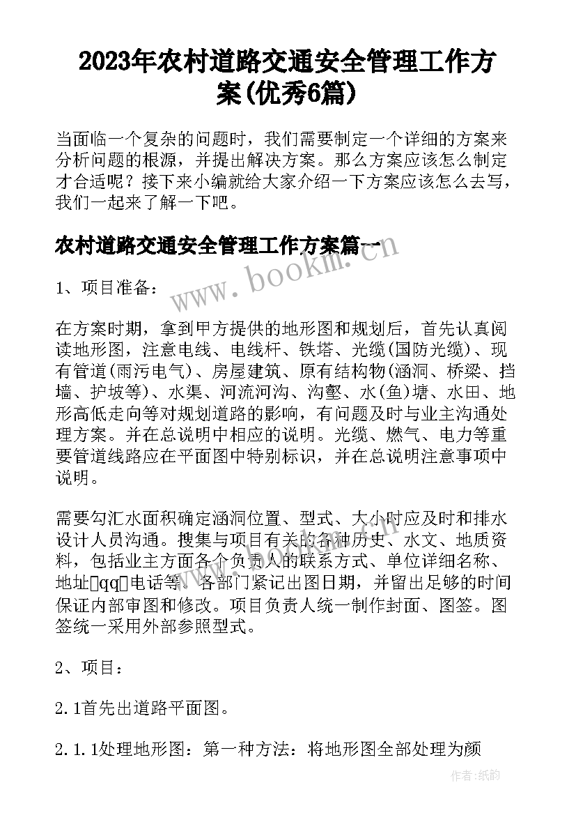 2023年农村道路交通安全管理工作方案(优秀6篇)