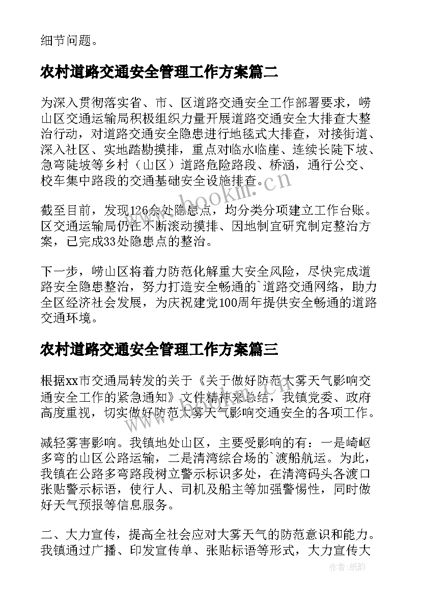 2023年农村道路交通安全管理工作方案(优秀6篇)